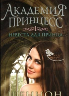 Шеннон Хейл Невеста для принца
