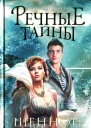 Шеннон Хейл Речные тайны
