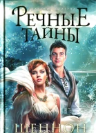 Шеннон Хейл Речные тайны