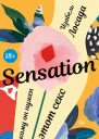 Sensation Кому он нужен этот секс