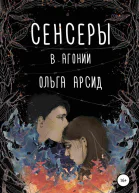 Сенсеры В агонии