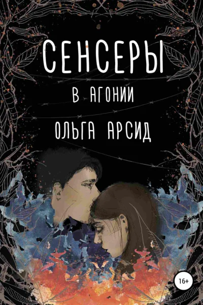 Сенсеры В агонии