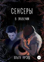 Сенсеры В забвении