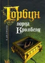 Сэнсом К Дж Горбун лорда Кромвеля