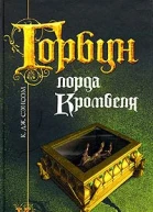 Сэнсом К Дж Горбун лорда Кромвеля