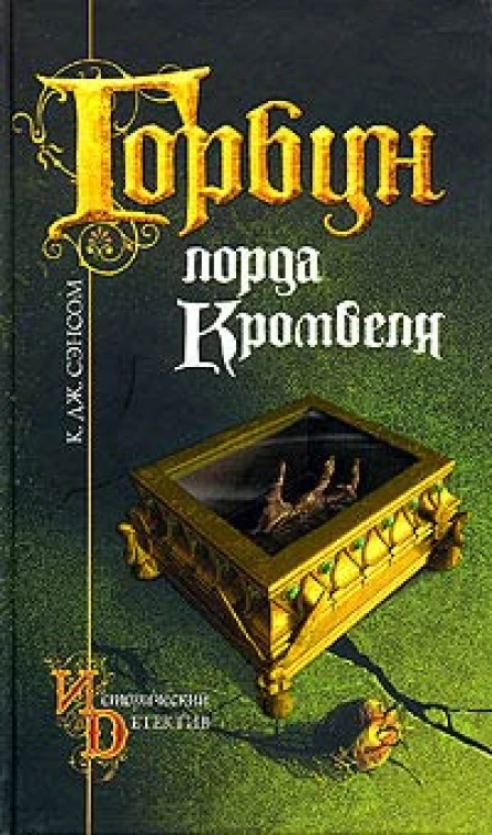Сэнсом К Дж Горбун лорда Кромвеля