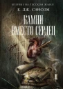 Сэнсом К Дж Камни вместо сердец