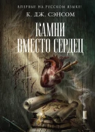 Сэнсом К Дж Камни вместо сердец