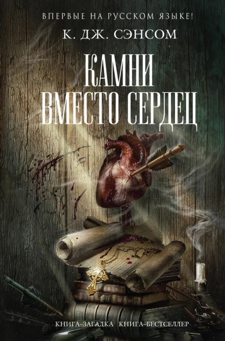 Сэнсом К Дж Камни вместо сердец