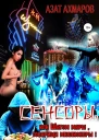 Сенсоры или Шагом марш товарищи миллионеры