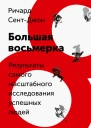 СентДжон Ричард Большая восьмерка Результаты самого масштабного исследования успешных людей  пер с англ М Попова