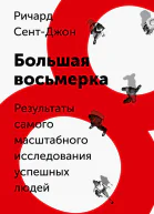 СентДжон Ричард Большая восьмерка Результаты самого масштабного исследования успешных людей  пер с англ М Попова