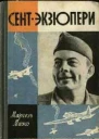 СентЭкзюпери 2е издание