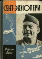 СентЭкзюпери 2е издание