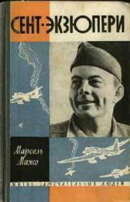 СентЭкзюпери 2е издание