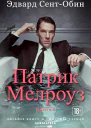 СентОбин Эдвард Патрик Мелроуз Книга 1 сборник