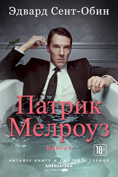 СентОбин Эдвард Патрик Мелроуз Книга 1 сборник