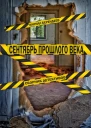 Сентябрь прошлого века Сборник детективов