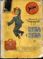 Сентябрь  сентябрь