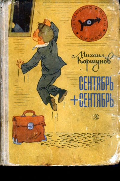 Сентябрь  сентябрь