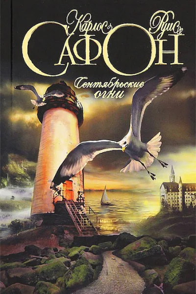 Сентябрьские огни