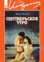 Сентябрьское утро