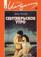 Сентябрьское утро