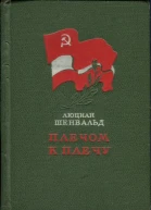 Шенвальд Люциан Плечом к плечу Избранное