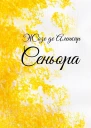 Сеньора