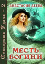 Сеньорита Удача2 Месть богини