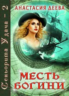 Сеньорита Удача2 Месть богини