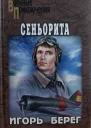 Сеньорита