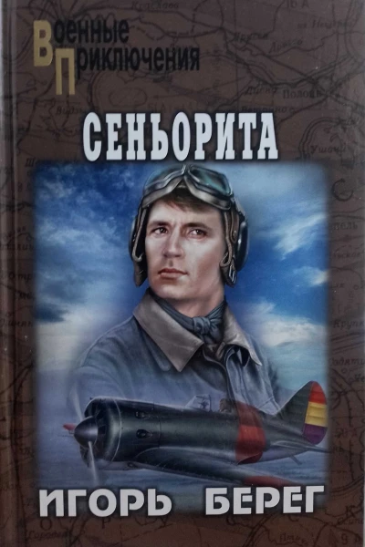 Сеньорита