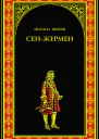 СенЖермен
