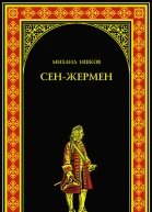 СенЖермен