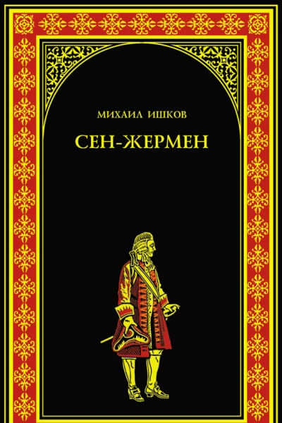 СенЖермен