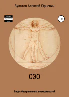 СЭО Вирус безграничных возможностей