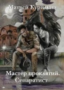Сепаратист