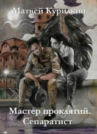 Сепаратист