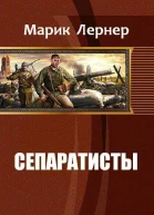 Сепаратисты СИ