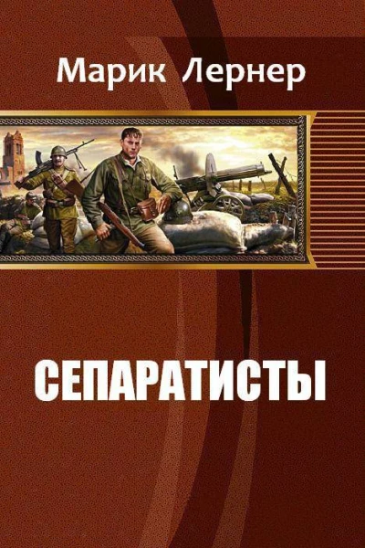 Сепаратисты СИ
