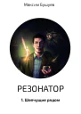 Шепчущие рядом СИ