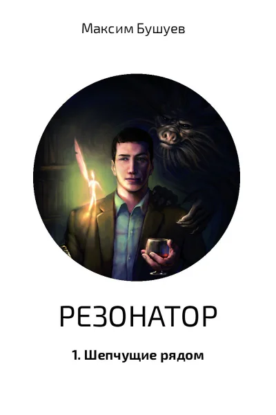 Шепчущие рядом СИ