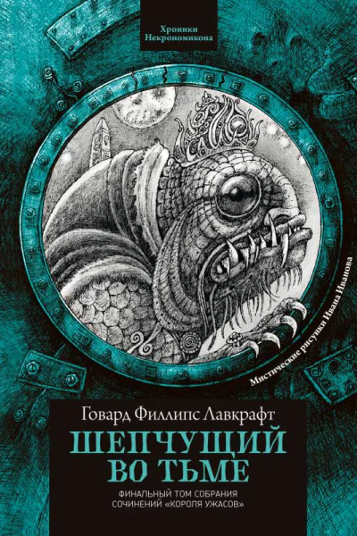 Шепчущий во тьме  Говард Филлипс Лавкрафт пер с англ О Алякринского В Эрлихмана Г Шокина Д Попова