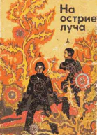 Шепиловский А На острие луча нфант повесть