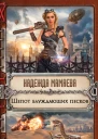 Шепот блуждающих песков