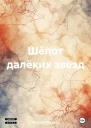 Шёпот далёких звезд