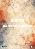 Шёпот далёких звезд