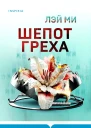 Шепот греха