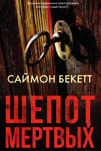 Шепот мертвых  роман  Саймон Бекетт  пер с англ ОГ Косовой   Издательство   9785171151065